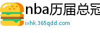 nba历届总冠军